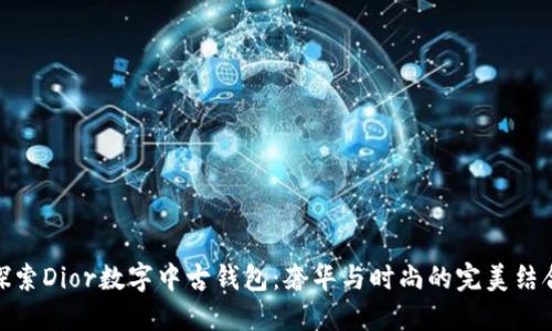 探索Dior數(shù)字中古錢包：奢華與時尚的完美結(jié)合
