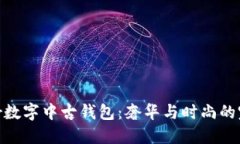 探索Dior數(shù)字中古錢包：奢