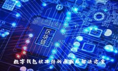 數(shù)字錢包被凍結(jié)的原因及