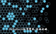 MetaMask如何變現(xiàn)：全面攻略