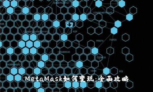 MetaMask如何變現(xiàn)：全面攻略