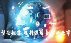 加密幣錢包類型及推薦：