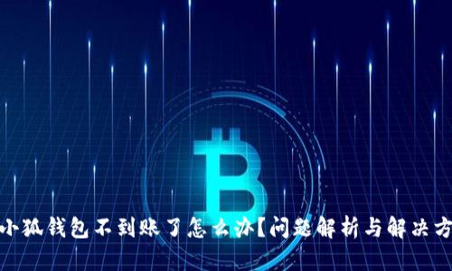: 小狐錢包不到賬了怎么辦？問題解析與解決方案