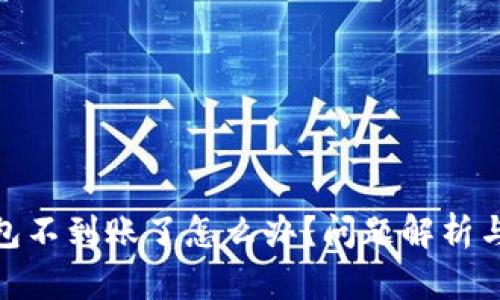 : 小狐錢包不到賬了怎么辦？問題解析與解決方案