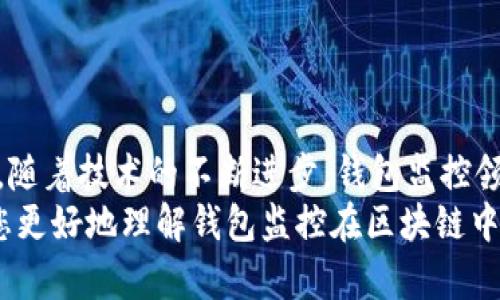 以下是您需要的內(nèi)容：

  
  區(qū)塊鏈如何觀察錢包：全方位解讀錢包監(jiān)控技術(shù)/  

關(guān)鍵詞：  
 guanjianci 區(qū)塊鏈, 錢包監(jiān)控, 加密貨幣/ guanjianci 

引言  
區(qū)塊鏈技術(shù)的興起為金融交易帶來(lái)了革命性的變化。幾乎所有使用區(qū)塊鏈技術(shù)的加密貨幣都依賴于數(shù)字錢包來(lái)存儲(chǔ)和管理用戶的資產(chǎn)。隨著區(qū)塊鏈的透明性和去中心化特性，觀察和監(jiān)控這些錢包的活動(dòng)變得越來(lái)越重要。  
在這篇文章中，我們將討論區(qū)塊鏈如何觀察錢包，并深入探討相關(guān)問題以幫助您進(jìn)一步理解這個(gè)話題。這些問題包括：什么是錢包監(jiān)控？錢包監(jiān)控的目的是什么？區(qū)塊鏈如何實(shí)現(xiàn)錢包監(jiān)控？以及如何使用錢包監(jiān)控工具？

什么是錢包監(jiān)控？  
錢包監(jiān)控是指通過(guò)對(duì)區(qū)塊鏈的交易信息進(jìn)行分析，觀察某個(gè)數(shù)字錢包的活動(dòng)。這種監(jiān)控可以是被動(dòng)的，例如只查看某個(gè)錢包的交易記錄，也可以是主動(dòng)的，涉及對(duì)特定事件的響應(yīng)。例如，當(dāng)某個(gè)錢包的余額發(fā)生變化時(shí)，監(jiān)控系統(tǒng)可以及時(shí)發(fā)送警報(bào)。  
錢包監(jiān)控通常需要使用專門的工具和技術(shù)，通過(guò)區(qū)塊鏈瀏覽器或API等方式獲取公開數(shù)據(jù)。這些數(shù)據(jù)包括錢包的地址、交易記錄、余額變化等信息，因?yàn)閰^(qū)塊鏈的設(shè)計(jì)使得這些信息是公開透明的。  
錢包監(jiān)控的范圍可以從普通用戶的個(gè)人錢包到機(jī)構(gòu)投資者、交易所以及其他大型團(tuán)體的專業(yè)錢包。無(wú)論是哪種情況，錢包監(jiān)控都為資產(chǎn)管理、風(fēng)險(xiǎn)控制、合規(guī)性檢查等提供了便利。

錢包監(jiān)控的目的是什么？  
錢包監(jiān)控的工作有多個(gè)目的，以下是幾個(gè)主要方面：  
strong1. 風(fēng)險(xiǎn)管理：/strong在加密貨幣市場(chǎng)中，投資者面臨各種風(fēng)險(xiǎn)，包括價(jià)格波動(dòng)、黑客攻擊和詐騙等。通過(guò)監(jiān)控錢包的活動(dòng)，用戶能夠及時(shí)識(shí)別異動(dòng)和潛在風(fēng)險(xiǎn)，從而采取相應(yīng)措施來(lái)保護(hù)自身資產(chǎn)。例如，當(dāng)某個(gè)錢包的活動(dòng)突然增加時(shí)，投資者可以主動(dòng)調(diào)查該錢包的來(lái)源和目的。  
strong2. 合規(guī)性檢查：/strong對(duì)于機(jī)構(gòu)投資者和交易所來(lái)說(shuō)，遵守當(dāng)?shù)胤ㄒ?guī)是非常重要的。通過(guò)錢包監(jiān)控，可以確保資金的來(lái)源合法，避免與洗錢、恐怖融資等違法活動(dòng)有關(guān)的風(fēng)險(xiǎn)。一些監(jiān)管機(jī)構(gòu)要求金融機(jī)構(gòu)定期報(bào)告其監(jiān)控活動(dòng)的結(jié)果，以確保遵守合規(guī)要求。  
strong3. 市場(chǎng)分析：/strong對(duì)于專業(yè)交易者和分析師而言，錢包監(jiān)控可以用于市場(chǎng)趨勢(shì)分析。通過(guò)觀察大額交易錢包的活動(dòng)，可以洞察對(duì)市場(chǎng)的潛在影響。例如，當(dāng)一個(gè)大型投資者（鯨魚）突然轉(zhuǎn)移大量資產(chǎn)時(shí)，其他投資者可以據(jù)此預(yù)測(cè)市場(chǎng)走勢(shì)。  
strong4. 競(jìng)爭(zhēng)分析：/strong錢包監(jiān)控也可以用于了解競(jìng)爭(zhēng)對(duì)手的運(yùn)營(yíng)策略。通過(guò)分析競(jìng)爭(zhēng)對(duì)手錢包的活動(dòng)，企業(yè)可以獲取市場(chǎng)情報(bào)，制定更合理的商業(yè)策略。

區(qū)塊鏈如何實(shí)現(xiàn)錢包監(jiān)控？  
區(qū)塊鏈實(shí)現(xiàn)錢包監(jiān)控主要依賴以下幾個(gè)技術(shù)和工具：  
strong1. 區(qū)塊鏈瀏覽器：/strong區(qū)塊鏈瀏覽器是一種在線工具，允許用戶查看區(qū)塊鏈上的所有公開交易和地址。用戶可以輸入錢包地址，快速獲取該地址的交易歷史記錄和當(dāng)前余額。常見的區(qū)塊鏈瀏覽器有Etherscan（以太坊）、Blockchain.com（比特幣）等。  
strong2. API接口：/strong使用API可以自動(dòng)化查詢和獲取錢包信息。許多區(qū)塊鏈提供了API，允許開發(fā)人員通過(guò)編程的方式獲取特定錢包的詳細(xì)信息和交易數(shù)據(jù)。這種方式特別適合需要實(shí)時(shí)監(jiān)控的商業(yè)應(yīng)用。  
strong3. 數(shù)據(jù)分析工具：/strong市場(chǎng)上也有各種數(shù)據(jù)分析工具專為錢包監(jiān)控設(shè)計(jì)，例如Chainalysis、Elliptic等。這些專業(yè)工具能夠提供更深層次的數(shù)據(jù)分析功能，幫助用戶識(shí)別異?；顒?dòng)和趨勢(shì)。  
strong4. 通知系統(tǒng)：/strong許多錢包監(jiān)控服務(wù)提供通知功能，例如通過(guò)電子郵件或短信發(fā)送警報(bào)。當(dāng)監(jiān)控的錢包余額變化或發(fā)生特定交易時(shí)，用戶可以及時(shí)收到通知。  
通過(guò)這些技術(shù)和工具的結(jié)合，區(qū)塊鏈實(shí)現(xiàn)了高效的錢包監(jiān)控功能，大大增強(qiáng)了用戶的資產(chǎn)安全性。

如何使用錢包監(jiān)控工具？  
使用錢包監(jiān)控工具的步驟一般包括以下幾個(gè)方面：  
strong1. 選擇工具：/strong根據(jù)需求，可以選擇適合的監(jiān)控工具。對(duì)于個(gè)人用戶，簡(jiǎn)單的區(qū)塊鏈瀏覽器可能已足夠使用；而對(duì)于企業(yè)或投資機(jī)構(gòu)，可能需要選擇更強(qiáng)大的數(shù)據(jù)分析工具。  
strong2. 輸入錢包地址：/strong在監(jiān)控工具中輸入您想要觀察的錢包地址。幾乎所有的錢包監(jiān)控工具都支持這種基本操作，用戶只需在搜索框中輸入錢包地址即可查看相關(guān)信息。  
strong3. 設(shè)置監(jiān)控條件：/strong許多工具允許用戶設(shè)置特定的監(jiān)控條件，例如余額變化、特定交易等。根據(jù)自己的需求配置這些條件，可以提高監(jiān)控效率。  
strong4. 接受通知：/strong如果監(jiān)控工具支持通知功能，請(qǐng)確保您已開啟通知設(shè)置。這樣，一旦發(fā)生預(yù)設(shè)的監(jiān)控條件，您可以第一時(shí)間收到提醒。  
strong5. 定期分析：/strong使用錢包監(jiān)控工具不僅僅是查看錢包活動(dòng)。定期分析報(bào)告可以幫助您識(shí)別趨勢(shì)和潛在問題，為未來(lái)決策提供支持。

相關(guān)問題探討  
為了加深理解，我們將探討以下四個(gè)相關(guān)問題：  
ul  
  li錢包監(jiān)控的法律法規(guī)是什么？/li  
  li如何防止錢包被黑客攻擊？/li  
  li錢包監(jiān)控在DeFi（去中心化金融）中的應(yīng)用是什么？/li  
  li未來(lái)錢包監(jiān)控的技術(shù)趨勢(shì)有哪些？/li  
/ul

錢包監(jiān)控的法律法規(guī)是什么？  
錢包監(jiān)控領(lǐng)域的法律法規(guī)主要集中在數(shù)據(jù)隱私、反洗錢（AML）和消費(fèi)者保護(hù)等方面。不同國(guó)家和地區(qū)針對(duì)加密貨幣的法律框架各不相同，以下是幾個(gè)重要的法律法規(guī)：  
strong1. 數(shù)據(jù)隱私法：/strong許多國(guó)家已經(jīng)出臺(tái)了保護(hù)數(shù)據(jù)隱私的法律法規(guī)，例如歐盟的通用數(shù)據(jù)保護(hù)條例（GDPR）。這些法律規(guī)定了如何收集和處理用戶數(shù)據(jù)，確保在錢包監(jiān)控過(guò)程中遵循相應(yīng)的合規(guī)要求。  
strong2. 反洗錢法（AML）：/strong隨著加密貨幣的普及，全球范圍內(nèi)對(duì)AML法規(guī)的關(guān)注度也在上升。例如，美國(guó)金融犯罪執(zhí)法網(wǎng)絡(luò)（FinCEN）要求加密貨幣服務(wù)提供商遵守AML要求，并進(jìn)行客戶盡職調(diào)查（KYC）以防止資助恐怖主義和洗錢行為。錢包監(jiān)控在這一過(guò)程中發(fā)揮了關(guān)鍵作用，幫助機(jī)構(gòu)追蹤資金來(lái)源和用途。  
strong3. 證券法：/strong有些國(guó)家將某些加密資產(chǎn)視為證券，從而適用證券監(jiān)管法律。這就要求交易平臺(tái)和機(jī)構(gòu)在進(jìn)行錢包監(jiān)控時(shí)，遵循相關(guān)的證券法規(guī)，確保合規(guī)運(yùn)營(yíng)。  
strong4. 消費(fèi)者保護(hù)法：/strong用戶在使用加密貨幣錢包時(shí)，有權(quán)獲得透明的信息和公平的交易環(huán)境。錢包監(jiān)控可以作為一種保護(hù)手段，幫助發(fā)現(xiàn)欺詐行為并及時(shí)響應(yīng)，從而維護(hù)消費(fèi)者權(quán)益。  
總的來(lái)說(shuō)，錢包監(jiān)控不僅對(duì)用戶至關(guān)重要，也對(duì)法律法規(guī)的遵循起到重要作用。將監(jiān)控活動(dòng)合法化、合規(guī)化，實(shí)現(xiàn)透明運(yùn)營(yíng)，有利于推動(dòng)整個(gè)市場(chǎng)的健康發(fā)展。

如何防止錢包被黑客攻擊？  
在加密貨幣市場(chǎng)中，錢包的安全性至關(guān)重要。以下是幾種防止錢包被黑客攻擊的策略：  
strong1. 使用冷存儲(chǔ)：/strong冷存儲(chǔ)是將加密資產(chǎn)存儲(chǔ)在離線環(huán)境中的一種方法，能夠有效防止黑客入侵。硬件錢包（如Ledger和Trezor）就是一種常見的冷存儲(chǔ)設(shè)備，用戶可以通過(guò)將私鑰保存在這些設(shè)備中，降低被黑客攻擊的風(fēng)險(xiǎn)。與此相對(duì)的熱錢包（連接互聯(lián)網(wǎng)的錢包）雖然使用方便，但更加容易受到網(wǎng)絡(luò)攻擊。  
strong2. 加強(qiáng)密碼管理：/strong選擇復(fù)雜且唯一的密碼來(lái)保護(hù)錢包，并定期更改密碼。使用密碼管理器可以方便地管理不同賬戶的密碼，同時(shí)避免使用同一個(gè)密碼來(lái)保護(hù)多個(gè)賬戶。密碼的安全性直接影響賬戶的安全。  
strong3. 啟用雙重身份驗(yàn)證（2FA）：/strong雙重身份驗(yàn)證步驟可以為用戶賬戶增加一層額外的安全防護(hù)。通過(guò)要求用戶在登錄時(shí)提供二次驗(yàn)證信息（如短信代碼或認(rèn)證應(yīng)用生成的代碼），可以顯著降低黑客獲取賬戶的概率。  
strong4. 安裝安全軟件：/strong及時(shí)安裝和更新防病毒軟件和防火墻可以有效保護(hù)您的設(shè)備不受到惡意軟件的攻擊。此外，定期檢查您的設(shè)備和網(wǎng)絡(luò)的安全設(shè)置，確保最佳防護(hù)。  
strong5. 監(jiān)控錢包活動(dòng)：/strong使用錢包監(jiān)控工具可以幫助用戶及時(shí)發(fā)現(xiàn)異?；顒?dòng)，例如未授權(quán)的交易。如果監(jiān)控條件設(shè)置合理，用戶可以第一時(shí)間察覺可能的安全風(fēng)險(xiǎn)，并采取響應(yīng)措施。  
總體而言，保護(hù)錢包安全需要用戶保持警惕并采取多重安全措施。在一個(gè)日益增長(zhǎng)的黑客攻擊環(huán)境中，投資者必須時(shí)刻關(guān)注錢包的安全性。

錢包監(jiān)控在DeFi（去中心化金融）中的應(yīng)用是什么？  
去中心化金融（DeFi）是利用區(qū)塊鏈技術(shù)創(chuàng)建的一種金融服務(wù)生態(tài)，錢包監(jiān)控在其中扮演著重要角色。以下是幾個(gè)關(guān)鍵的應(yīng)用：  
strong1. 風(fēng)險(xiǎn)管理：/strongDeFi協(xié)議通常涉及復(fù)雜的金融操作，如借貸、流動(dòng)性挖掘等。通過(guò)錢包監(jiān)控，用戶可以實(shí)時(shí)了解其在不同DeFi協(xié)議中的資產(chǎn)風(fēng)險(xiǎn)狀況。當(dāng)市場(chǎng)波動(dòng)較大時(shí)，監(jiān)控工具能夠及時(shí)提醒用戶采取措施，防止損失的擴(kuò)大。  
strong2. 合規(guī)性監(jiān)控：/strong在DeFi領(lǐng)域，合規(guī)性問題同樣重要。一些去中心化應(yīng)用（DApps）嘗試引入合規(guī)性機(jī)制，以確保交易的合法性。通過(guò)錢包監(jiān)控，開發(fā)者可以檢測(cè)是否存在潛在的洗錢或欺詐行為，以維護(hù)其平臺(tái)的合法性。  
strong3. 數(shù)據(jù)分析：/strongDeFi的快速發(fā)展使得需要更加深入的數(shù)據(jù)分析。當(dāng)用戶監(jiān)控自己的錢包活動(dòng)時(shí)，可以發(fā)現(xiàn)常規(guī)行為和異常行為。這種分析不僅對(duì)個(gè)人投資者有用，也可供項(xiàng)目方進(jìn)行市場(chǎng)研究和產(chǎn)品。  
strong4. 提高透明性：/strongDeFi的核心價(jià)值在于透明性，錢包監(jiān)控可以幫助用戶更好地了解其資金流向和使用情況。用戶可以追蹤合同的執(zhí)行，確保協(xié)議的透明性和安全性。通過(guò)監(jiān)控工具進(jìn)行審計(jì)，增加用戶對(duì)平臺(tái)的信任。  
因此，可以看出，錢包監(jiān)控在去中心化金融中不僅幫助用戶提高資產(chǎn)管理效率，還為整個(gè)生態(tài)系統(tǒng)的合規(guī)性和透明性提供支持。

未來(lái)錢包監(jiān)控的技術(shù)趨勢(shì)有哪些？  
隨著區(qū)塊鏈技術(shù)和加密貨幣的不斷發(fā)展，錢包監(jiān)控的技術(shù)趨勢(shì)也在演變。以下是幾個(gè)重要的技術(shù)趨勢(shì)：  
strong1. 人工智能（AI）與機(jī)器學(xué)習(xí)：/strong未來(lái)的錢包監(jiān)控將結(jié)合人工智能和機(jī)器學(xué)習(xí)技術(shù)，通過(guò)分析大量的數(shù)據(jù)，實(shí)現(xiàn)自動(dòng)化監(jiān)控。AI算法可以識(shí)別異常交易模式并自動(dòng)發(fā)出警報(bào)，提高監(jiān)控的效率和準(zhǔn)確性。  
strong2. 區(qū)塊鏈分析工具的標(biāo)準(zhǔn)化：/strong隨著市場(chǎng)對(duì)錢包監(jiān)控的需求不斷增長(zhǎng)，越來(lái)越多的分析工具將應(yīng)運(yùn)而生。未來(lái)可能會(huì)出現(xiàn)更為統(tǒng)一和標(biāo)準(zhǔn)化的數(shù)據(jù)格式和接口，使不同平臺(tái)之間的數(shù)據(jù)交換更加順暢，提升用戶體驗(yàn)。  
strong3. 增強(qiáng)的隱私保護(hù)：/strong盡管監(jiān)控有助于提高安全性，但用戶隱私也引起廣泛關(guān)注。未來(lái)的監(jiān)控工具將更多地考慮數(shù)據(jù)隱私保護(hù)，通過(guò)加密和去中心化存儲(chǔ)技術(shù)，確保用戶信息的安全與匿名。  
strong4. 集成化平臺(tái)：/strong未來(lái)的錢包監(jiān)控將可能與其他金融服務(wù)平臺(tái)（如交易所、借貸協(xié)議等）進(jìn)行更多的集成，使用戶能夠在一個(gè)平臺(tái)上管理其所有資產(chǎn)和監(jiān)控需求，實(shí)現(xiàn)一體化的資產(chǎn)管理解決方案。  
總體而言，錢包監(jiān)控技術(shù)將越來(lái)越先進(jìn)，它不僅能夠?yàn)橛脩籼峁└玫馁Y產(chǎn)保護(hù)，還能推動(dòng)整個(gè)加密貨幣市場(chǎng)的健康發(fā)展。

結(jié)語(yǔ)  
錢包監(jiān)控在區(qū)塊鏈和加密貨幣領(lǐng)域的重要性不言而喻。通過(guò)合理利用各種工具和技術(shù)，用戶可以有效監(jiān)控其錢包活動(dòng)，保護(hù)自身資產(chǎn)安全。同時(shí)，隨著技術(shù)的不斷進(jìn)步，錢包監(jiān)控領(lǐng)域也在不斷創(chuàng)新和發(fā)展，為用戶提供更安全、高效的服務(wù)。  
面對(duì)快速變化的市場(chǎng)環(huán)境和不斷增加的安全威脅，了解和掌握錢包監(jiān)控技術(shù)將變得越來(lái)越重要。希望這篇文章為您提供了有價(jià)值的見解，幫助您更好地理解錢包監(jiān)控在區(qū)塊鏈中的應(yīng)用及未來(lái)的發(fā)展趨勢(shì)。