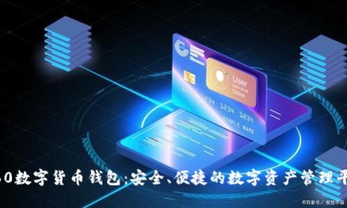 360數(shù)字貨幣錢包：安全、便捷的數(shù)字資產(chǎn)管理平臺