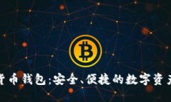 360數(shù)字貨幣錢包：安全、