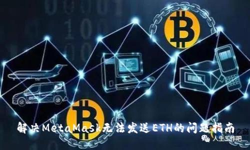 解決MetaMask無法發(fā)送ETH的問題指南