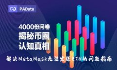 解決MetaMask無法發(fā)送ETH的問