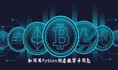 如何用Python創(chuàng)建數(shù)字幣錢