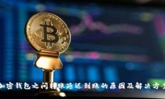 加密錢包之間轉(zhuǎn)賬延遲到