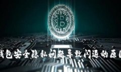 小狐錢包安全隱私問題導