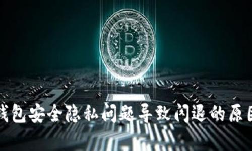 小狐錢包安全隱私問題導(dǎo)致閃退的原因分析