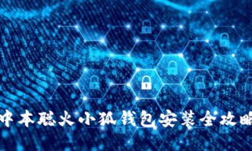 中本聰火小狐錢包安裝全攻略
