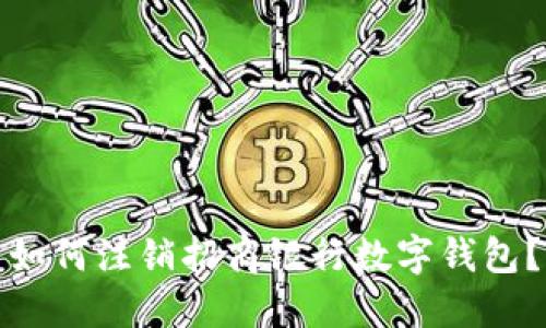 如何注銷招商銀行數(shù)字錢包？