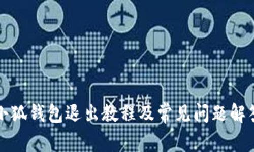 小狐錢包退出教程及常見問題解答
