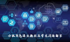 小狐錢包退出教程及常見