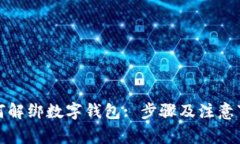 如何解綁數(shù)字錢包: 步驟及