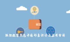 狐貍數(shù)字錢包卡通形象設(shè)