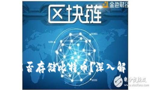 Metamask能否存儲(chǔ)比特幣？深入解析與使用指南