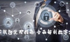 長沙數字錢包使用指南：