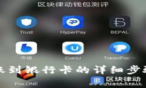小狐錢包轉(zhuǎn)賬到銀行卡的詳細(xì)步驟與注意事項(xiàng)