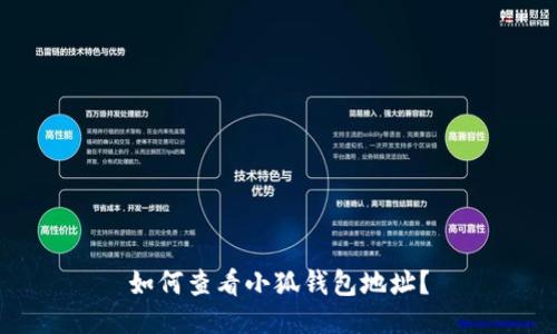 如何查看小狐錢包地址？