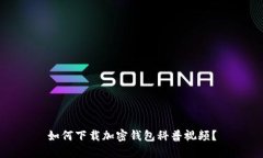 如何下載加密錢包科普視