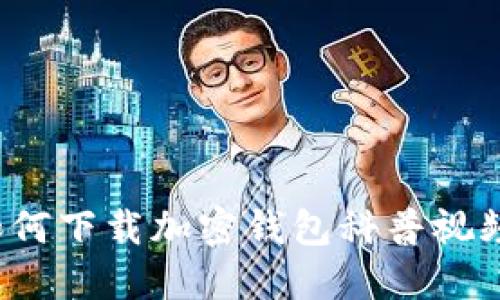 如何下載加密錢包科普視頻？