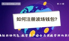區(qū)塊鏈移動錢包：數(shù)字資