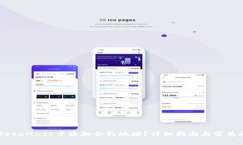 如何在MetaMask中添加合約地址？詳細(xì)指南與常見問題解答