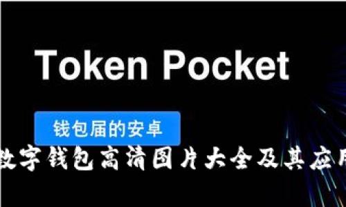 深圳數字錢包高清圖片大全及其應用解析
