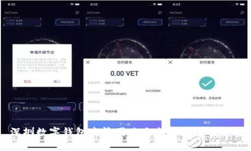 深圳數字錢包高清圖片大全及其應用解析