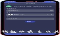 什么是數(shù)字錢包非實(shí)名及
