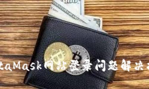 MetaMask網(wǎng)站登錄問題解決指南