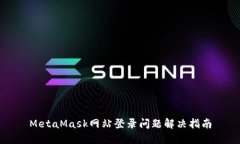 MetaMask網(wǎng)站登錄問題解決指