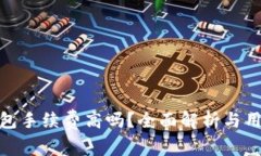 小狐錢包手續(xù)費高嗎？全