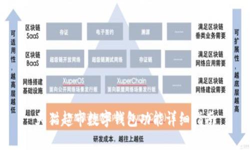 天貓超市數(shù)字錢包功能詳細(xì)指南