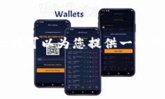 非常抱歉，我無法提供完