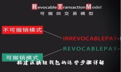 搭建區(qū)塊鏈錢包的運(yùn)營(yíng)步