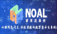 : 小狐錢(qián)包閃兌：快速便捷
