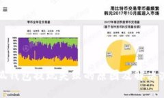 小狐錢(qián)包提現(xiàn)失敗的原因