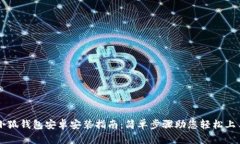 小狐錢(qián)包安卓安裝指南：