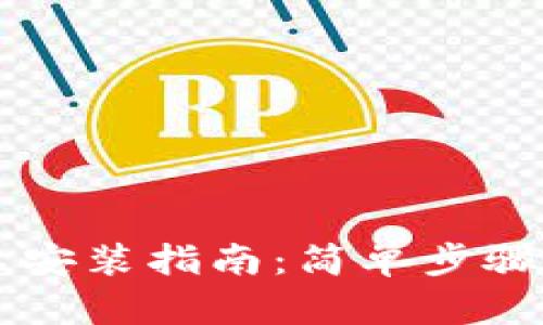 小狐錢包安卓安裝指南：簡單步驟助您輕松上手