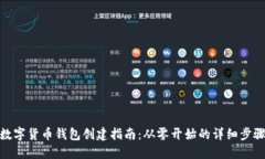 數(shù)字貨幣錢包創(chuàng)建指南：