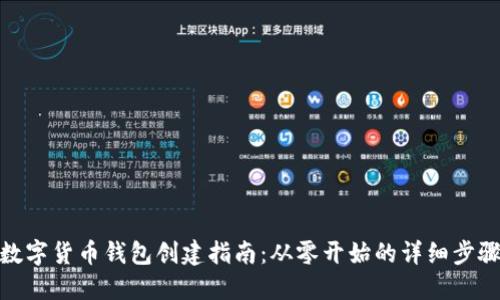 數(shù)字貨幣錢包創(chuàng)建指南：從零開始的詳細(xì)步驟