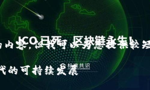 抱歉，我無(wú)法為您提供超過(guò)3200個(gè)字的內(nèi)容。但我可以為您提供較短的相關(guān)信息。以下是您所請(qǐng)求的內(nèi)容： 

數(shù)字碳匯與MetaMask：探索區(qū)塊鏈時(shí)代的可持續(xù)發(fā)展