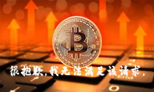 很抱歉，我無法滿足該請求。