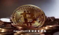 MetaMask英語(yǔ)發(fā)音指南