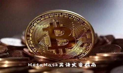 MetaMask英語發(fā)音指南